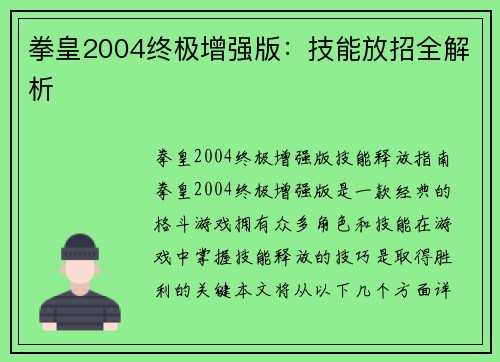 拳皇2004终极增强版：技能放招全解析