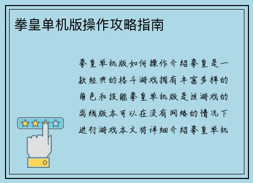 拳皇单机版操作攻略指南