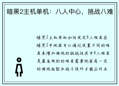 暗黑2主机单机：八人中心，挑战八难