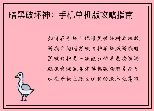 暗黑破坏神：手机单机版攻略指南