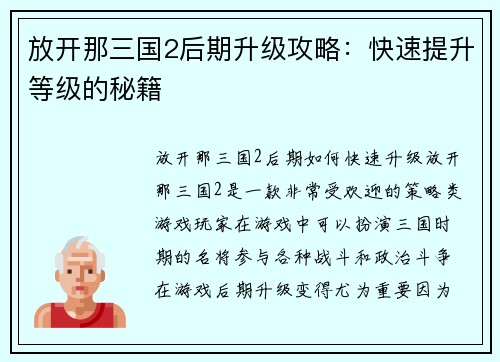 放开那三国2后期升级攻略：快速提升等级的秘籍