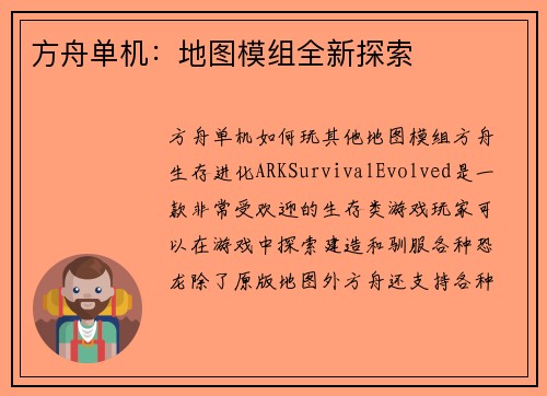 方舟单机：地图模组全新探索
