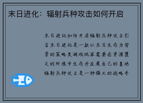 末日进化：辐射兵种攻击如何开启