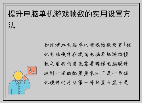 提升电脑单机游戏帧数的实用设置方法