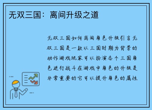 无双三国：离间升级之道