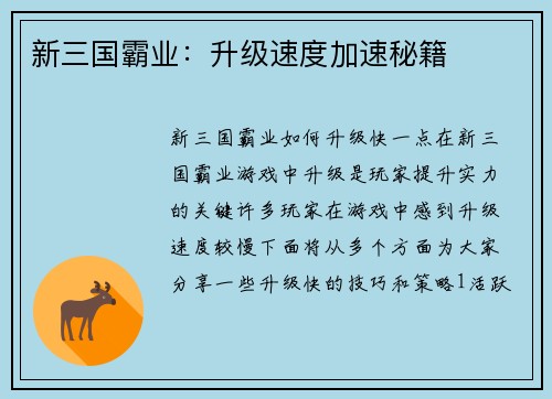 新三国霸业：升级速度加速秘籍