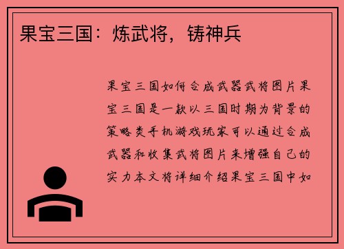 果宝三国：炼武将，铸神兵