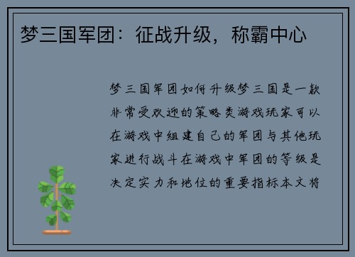 梦三国军团：征战升级，称霸中心