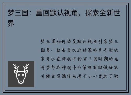 梦三国：重回默认视角，探索全新世界