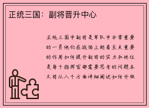 正统三国：副将晋升中心