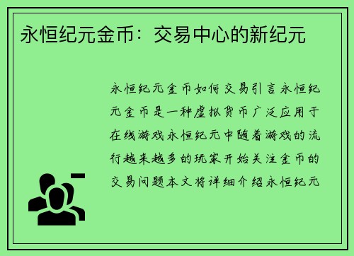 永恒纪元金币：交易中心的新纪元