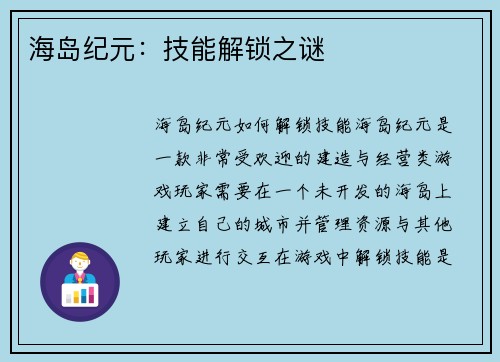 海岛纪元：技能解锁之谜