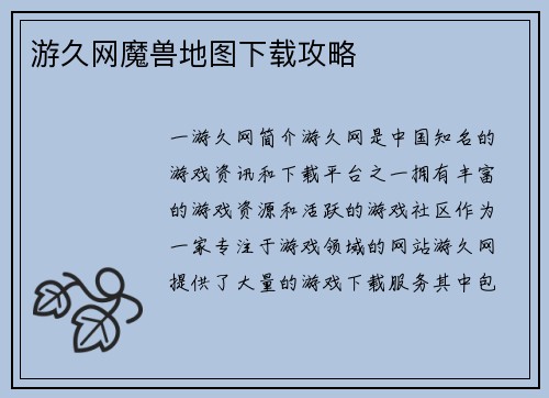 游久网魔兽地图下载攻略