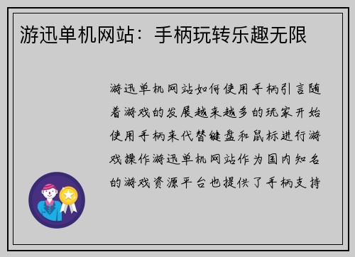 游迅单机网站：手柄玩转乐趣无限