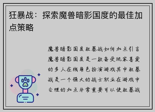 狂暴战：探索魔兽暗影国度的最佳加点策略