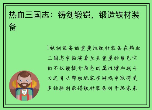 热血三国志：铸剑锻铠，锻造铁材装备