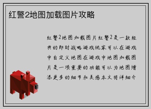 红警2地图加载图片攻略