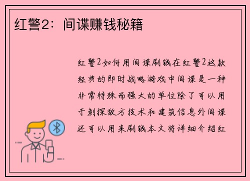 红警2：间谍赚钱秘籍