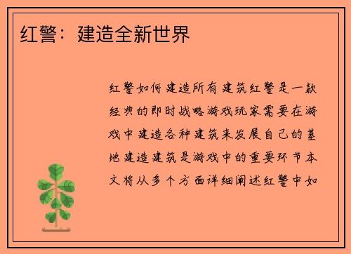 红警：建造全新世界