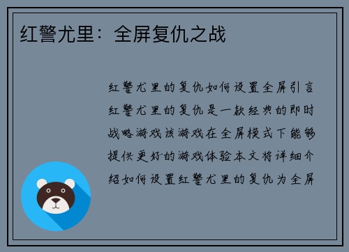 红警尤里：全屏复仇之战