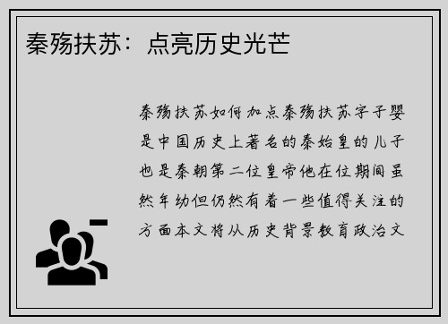 秦殇扶苏：点亮历史光芒