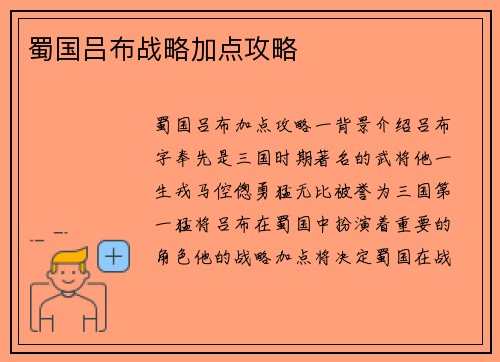 蜀国吕布战略加点攻略