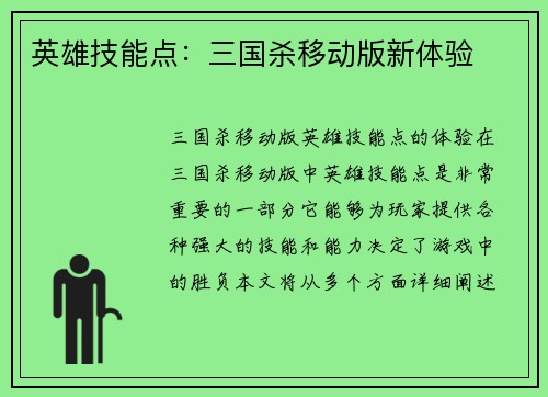 英雄技能点：三国杀移动版新体验