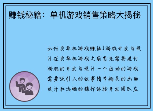 赚钱秘籍：单机游戏销售策略大揭秘