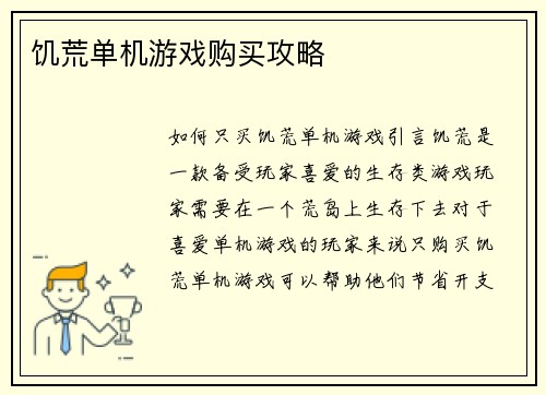 饥荒单机游戏购买攻略