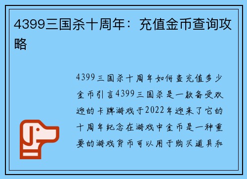 4399三国杀十周年：充值金币查询攻略
