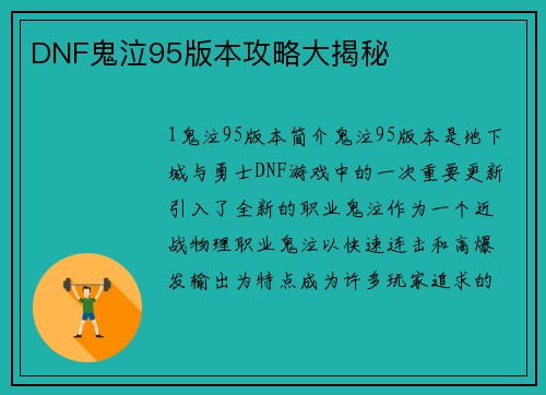 DNF鬼泣95版本攻略大揭秘