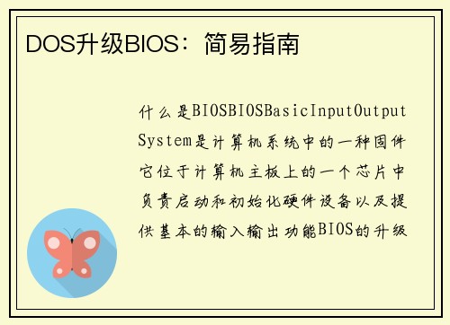 DOS升级BIOS:简易指南 DOS升级BIOS:简易指南