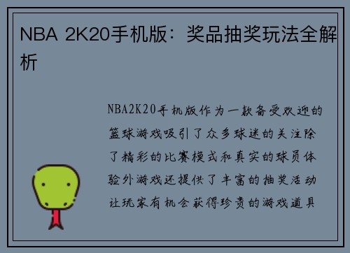 NBA 2K20手机版：奖品抽奖玩法全解析