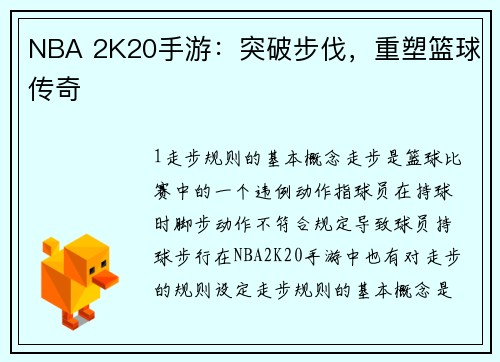 NBA 2K20手游：突破步伐，重塑篮球传奇