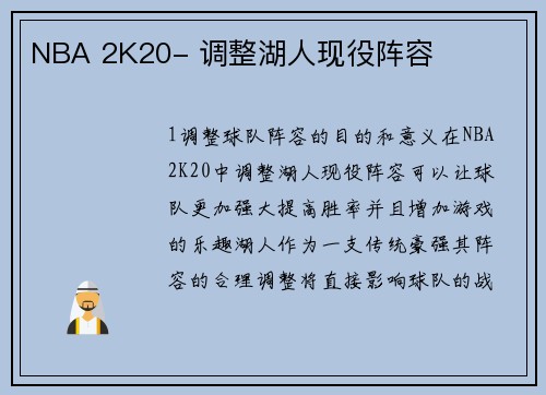 NBA 2K20- 调整湖人现役阵容