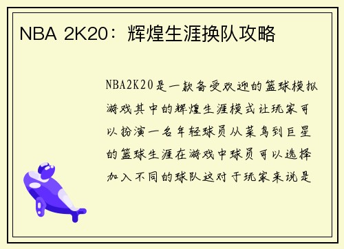 NBA 2K20：辉煌生涯换队攻略