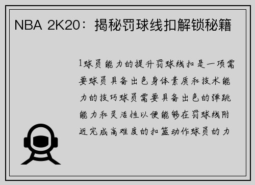 NBA 2K20：揭秘罚球线扣解锁秘籍