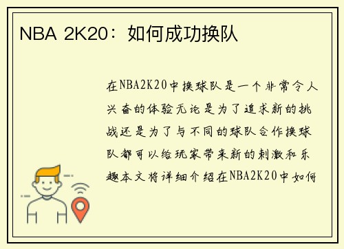 NBA 2K20：如何成功换队