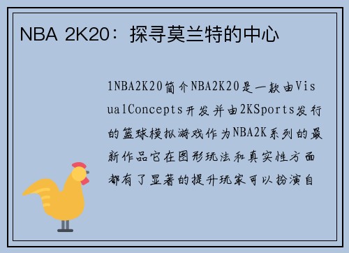 NBA 2K20：探寻莫兰特的中心