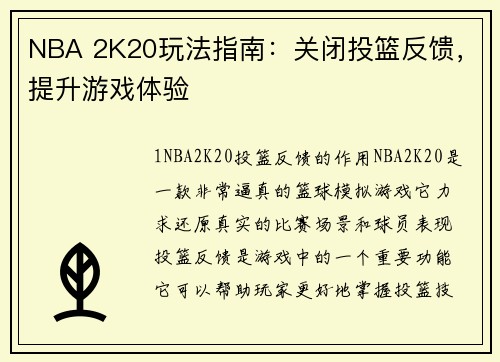 NBA 2K20玩法指南：关闭投篮反馈，提升游戏体验