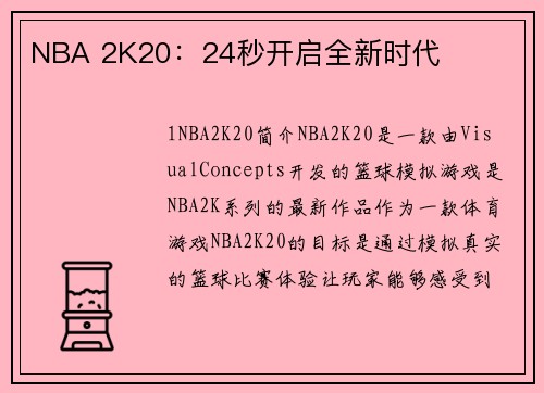 NBA 2K20：24秒开启全新时代
