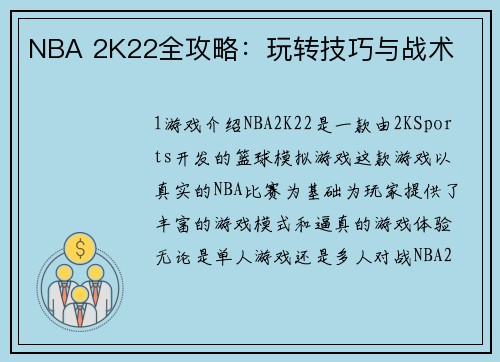 NBA 2K22全攻略：玩转技巧与战术