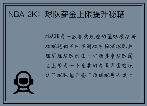 NBA 2K：球队薪金上限提升秘籍