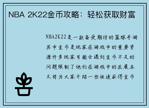 NBA 2K22金币攻略：轻松获取财富
