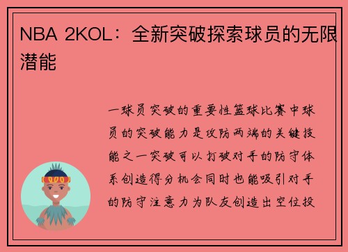 NBA 2KOL：全新突破探索球员的无限潜能