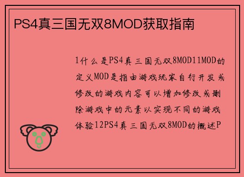 PS4真三国无双8MOD获取指南