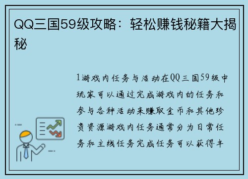 QQ三国59级攻略：轻松赚钱秘籍大揭秘