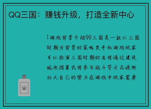 QQ三国：赚钱升级，打造全新中心