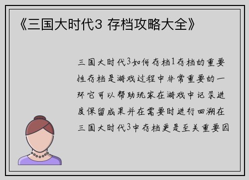 《三国大时代3 存档攻略大全》