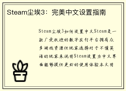 Steam尘埃3：完美中文设置指南